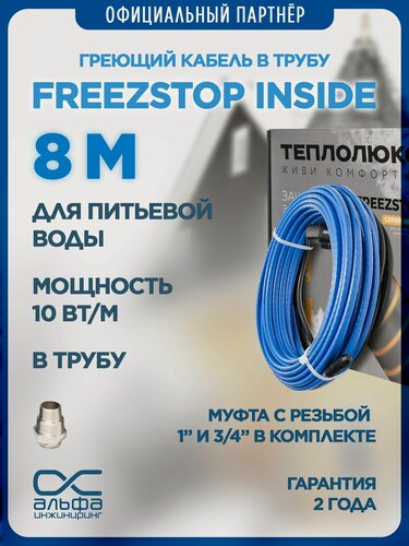 Изображение товара Саморегулирующийся греющий кабель в трубу Freezstop Inside, 8м 80ВТ
