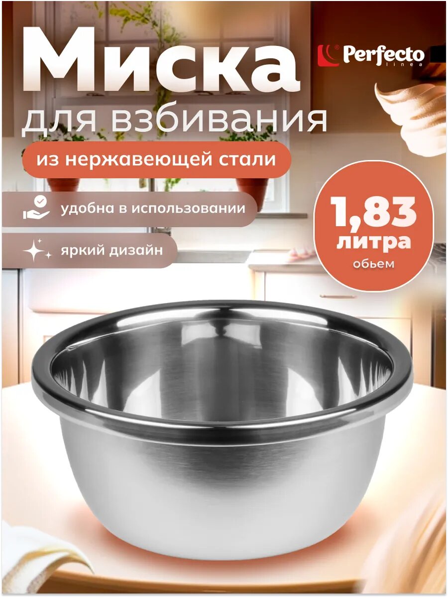 Миска из нержавеющей стали 22 см PERFECTO LINEA Chef (24-000220)
