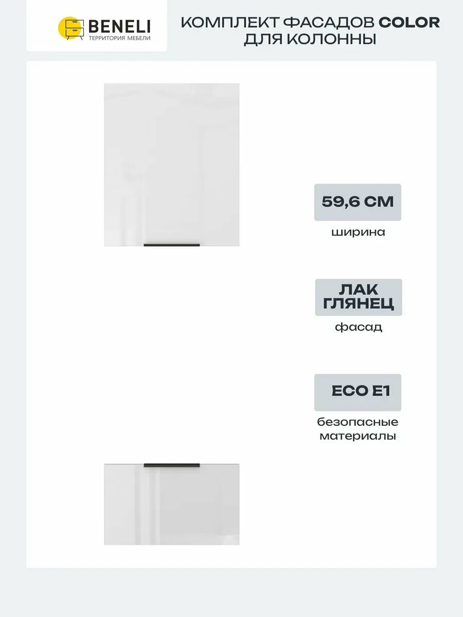 Beneli Комплект фасадов для колонны под духовку и СВЧ-печь Color 596х103 см белый глянец