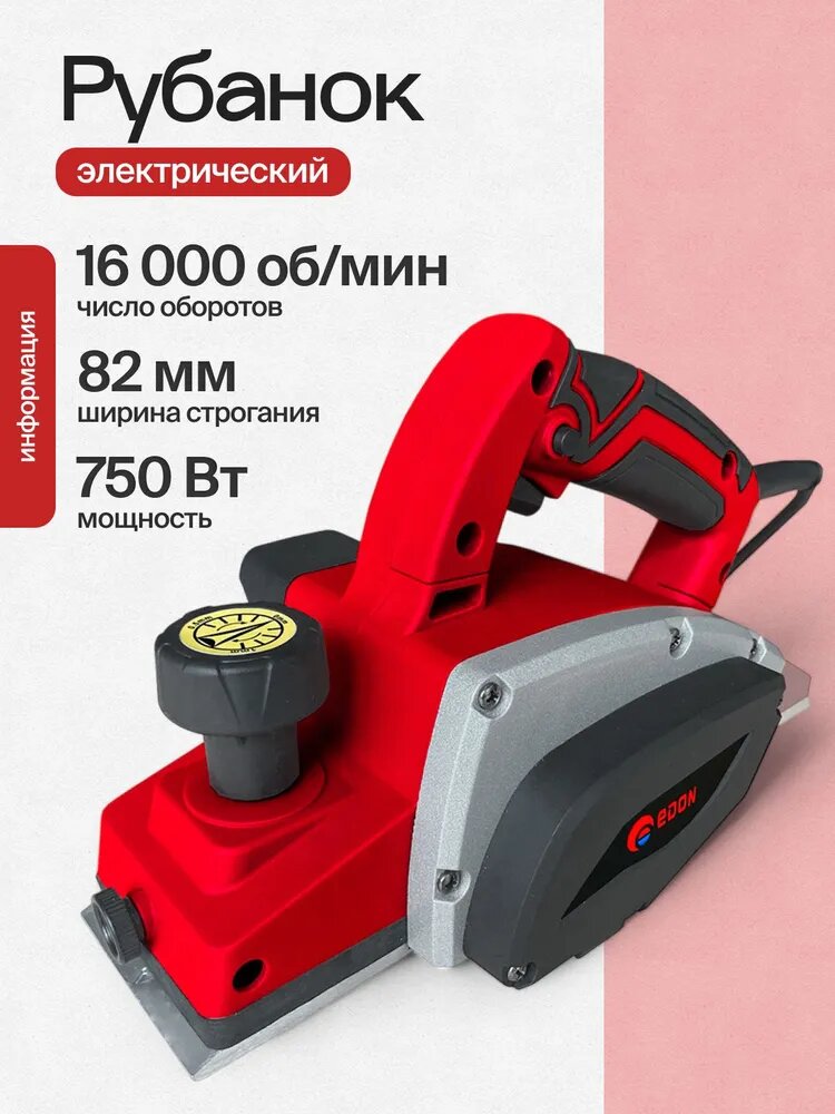 Рубанок электрический Edon EDR750-82 ( 750 Вт ширина строгания 82 мм глубина строгания 2 мм )
