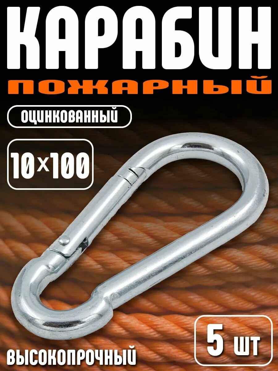 Карабин пожарный (пружинный сталь цинковое покрытие) 10х100 мм 5 шт