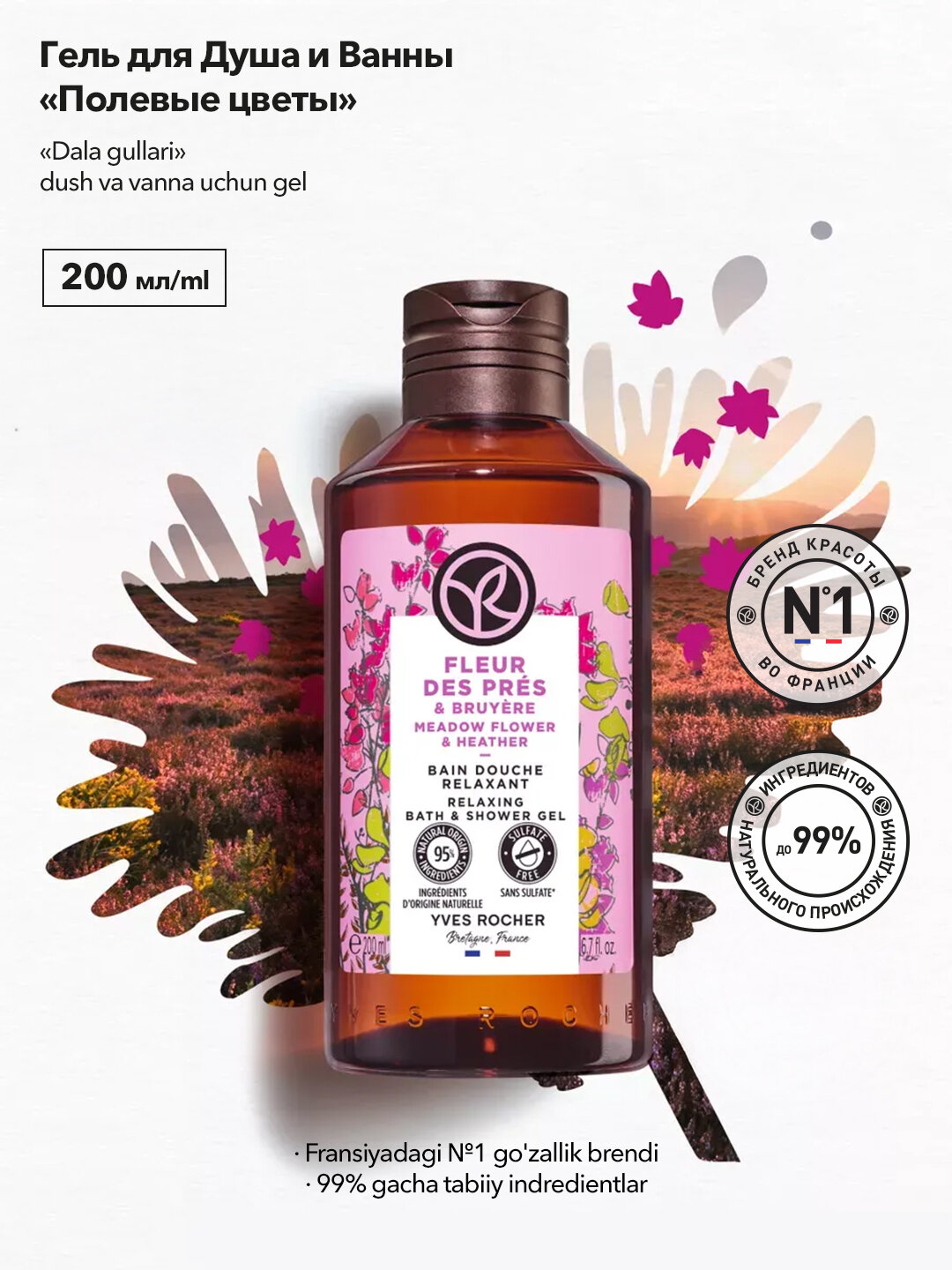 Гель для душа Yves Rocher "Полевые цветы", 200 мл, без сульфатов