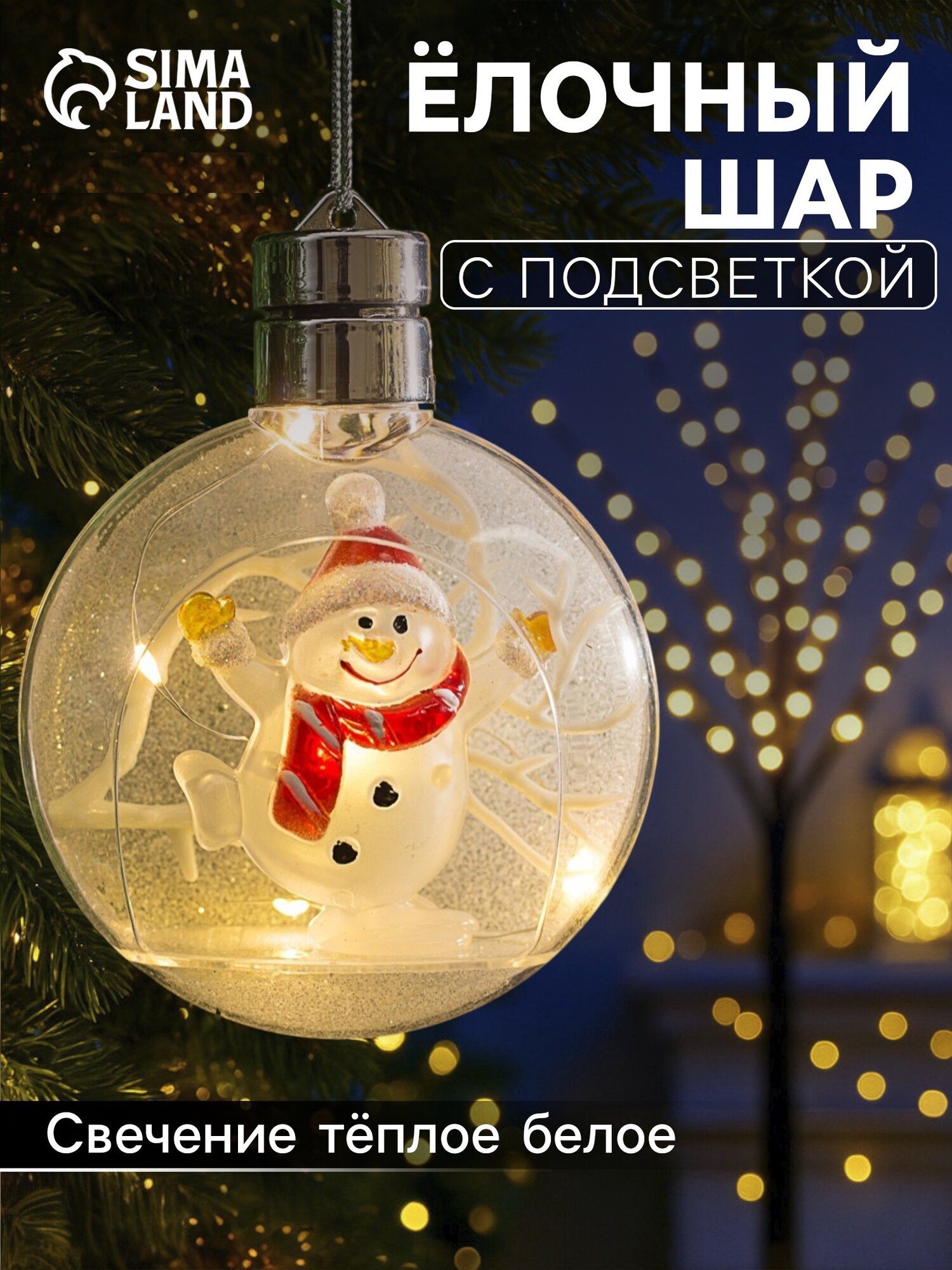 Ёлочный шар  Снеговик   батарейки  5 LED  свечение тёплое белое