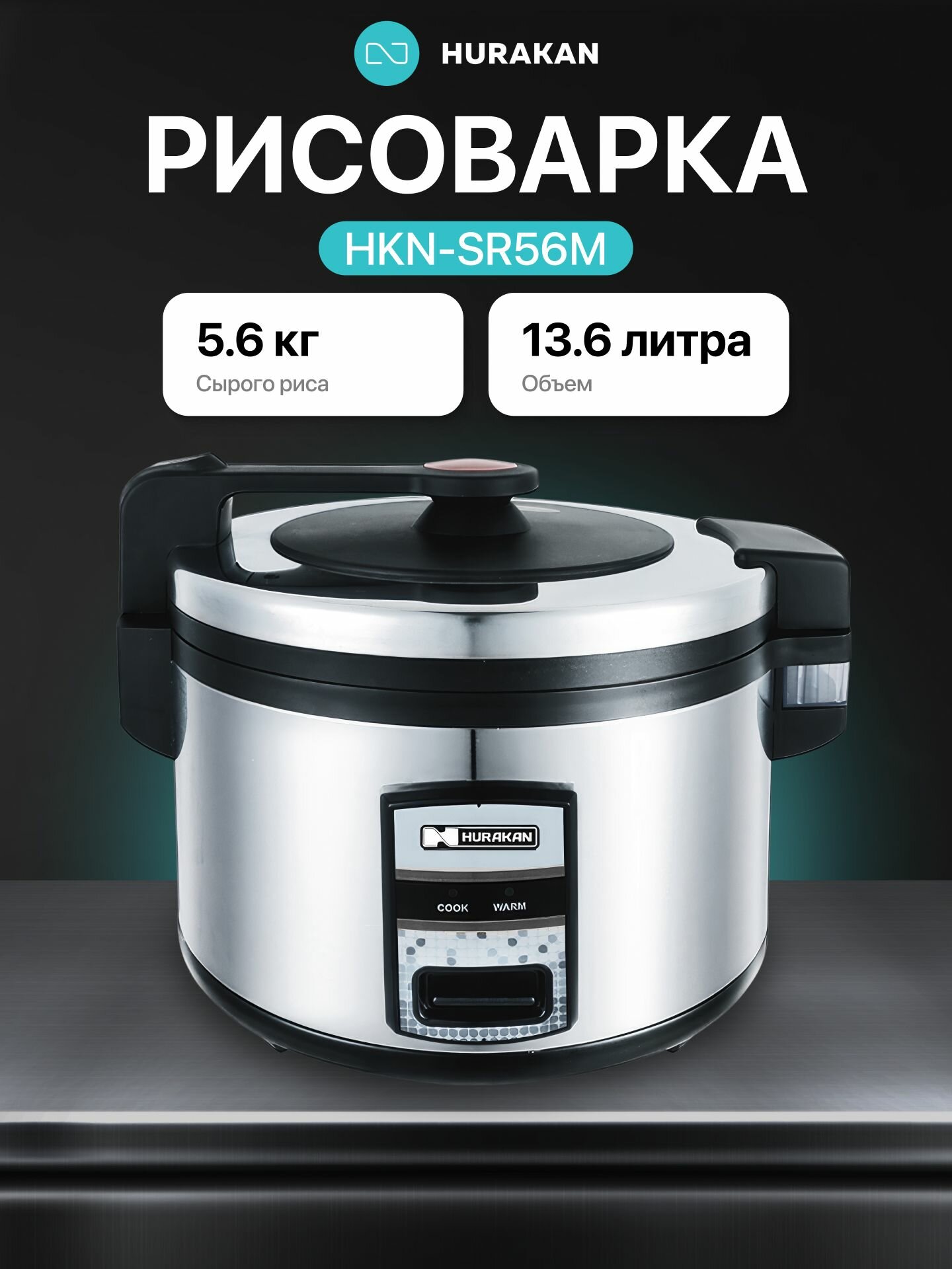Рисоварка для суши профессиональная HURAKAN HKN-SR56M. 1.9 кВт, 5.6 литров сырого риса, нержавеющая сталь, поддержание температуры