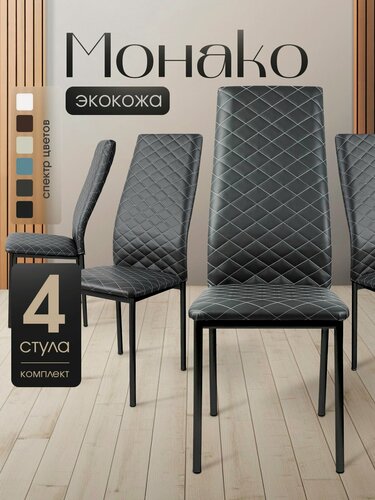 Изображение товара Стул 4шт для кухни мягкий со спинкой эко-кожа темно-серый черные ножки