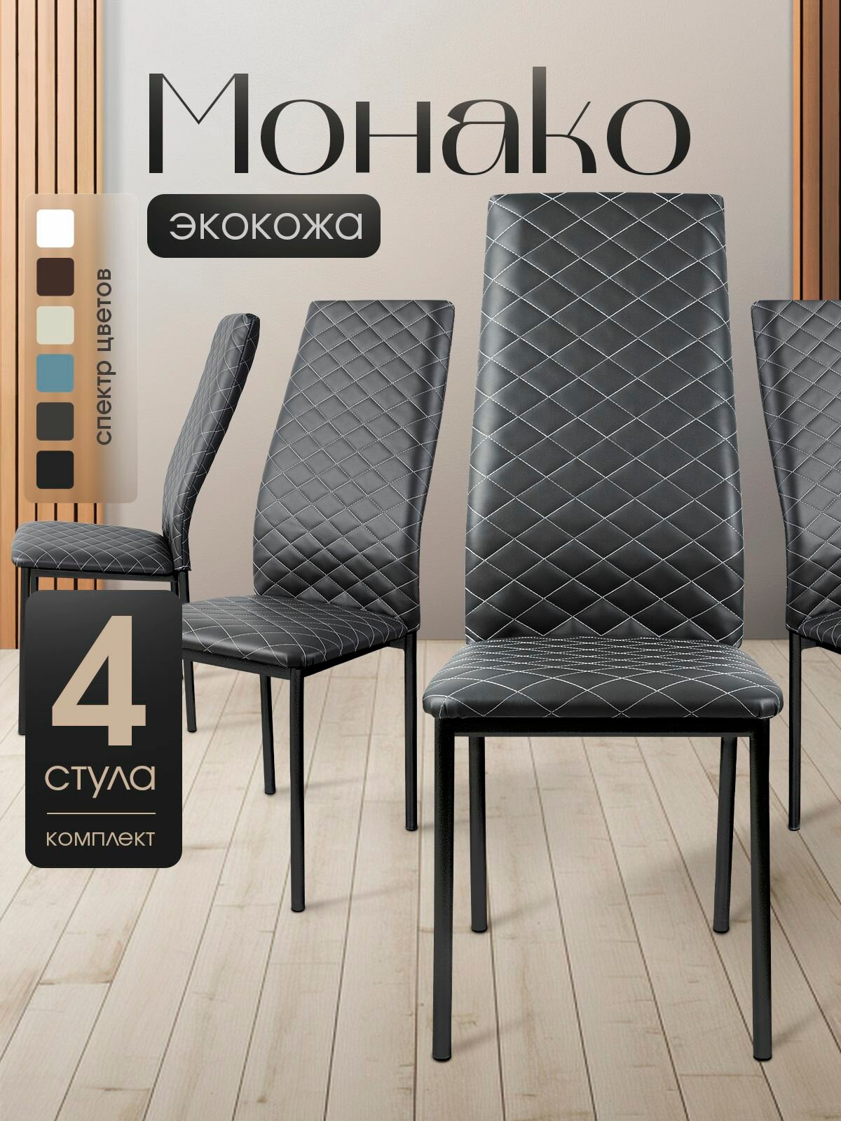 Стулья для кухни комплект 4 шт цвет темно-серый черные ножки