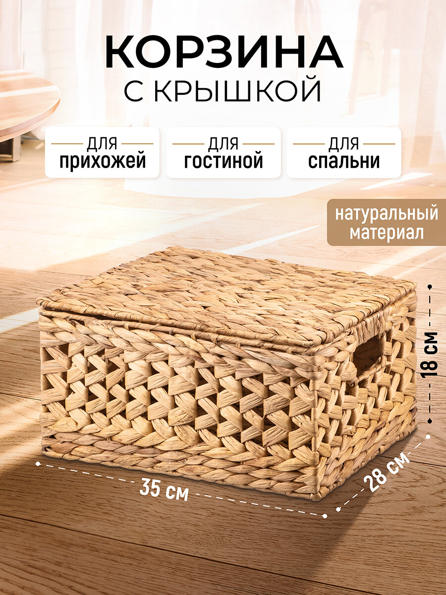 Корзина плетеная для хранения вещей 355х28х185 см El Casa водный гиацинт