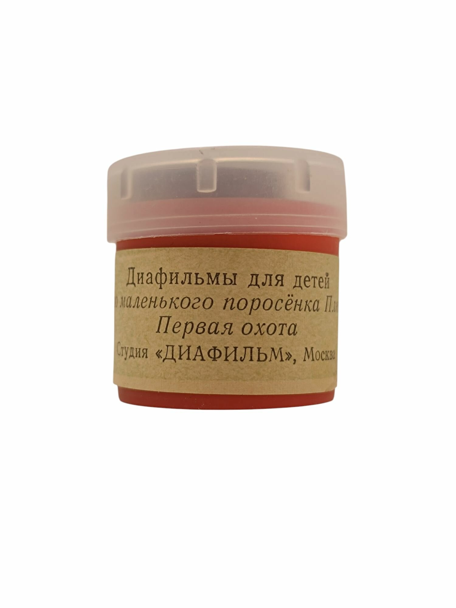 Советский диафильм "Про маленького поросенка Плюха" "Первая охота". Сделано в СССР.