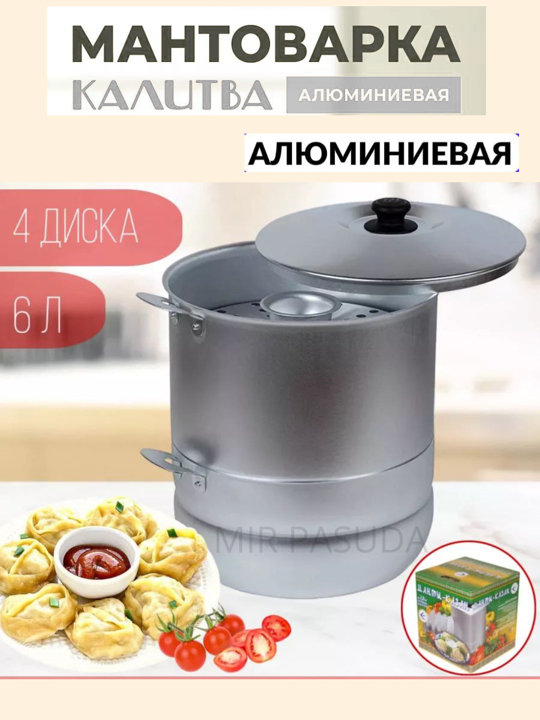 Мантоварка "Калитва" 180645, серебристый, 6 литров, с 4 дисками — фото 1