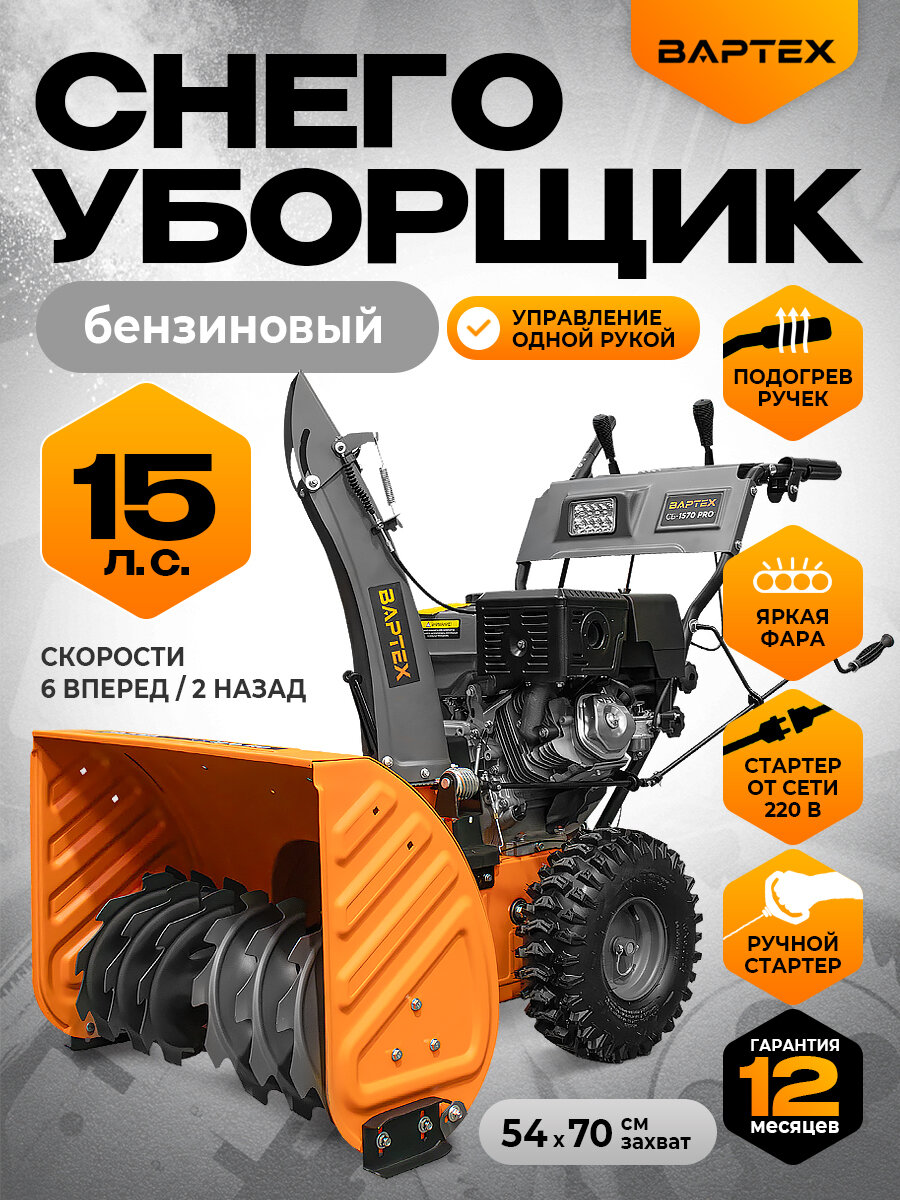Снегоуборщик бензиновый вартех СБ 1570 PRO самоходный снегоуборочная машина 15 л. с ковш 700х535 мм