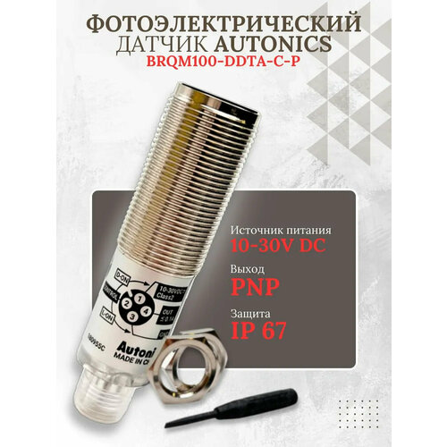 Фотодатчик диффузионный Autonics BRQM100-DDTA-C-P, Выход PNP, Питание 10-30VDC, расст. сраб. до 100 мм.