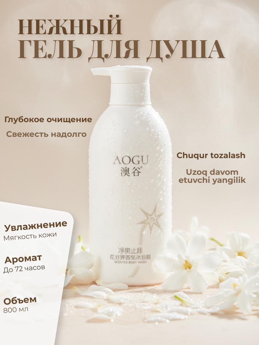 Гель для душа AOGU "Цветочный аромат", увлажнение и свежесть, для женщин, 800мл