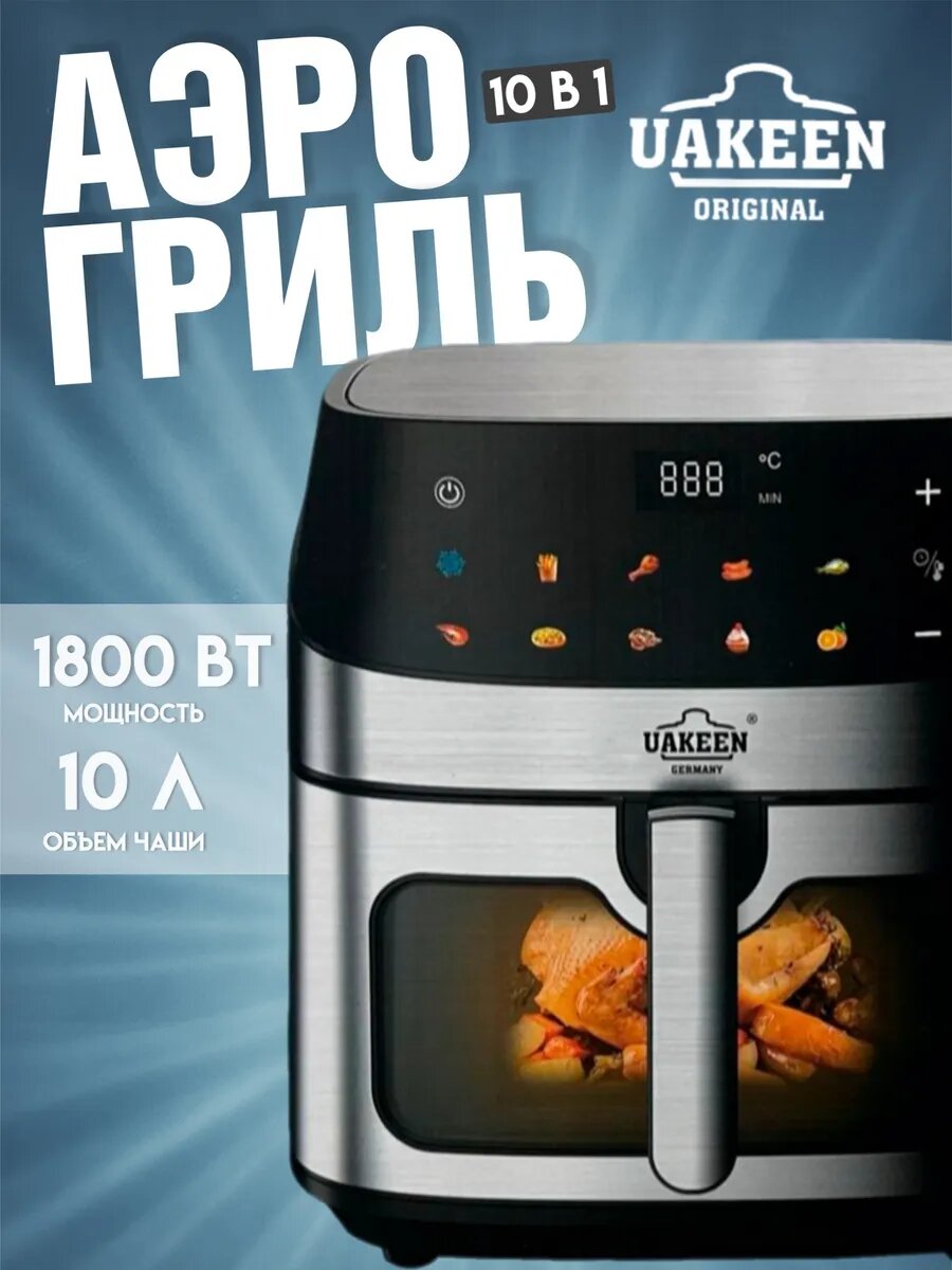 Аэрогриль Uakeen, 10 в 1, мощность 2800Вт, объем чаши 10л, черный