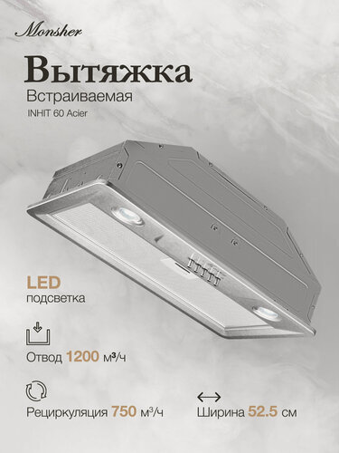 Изображение товара Вытяжка встраиваемая MONSHER INHIT 60 Acier (Модификация 2026 года)