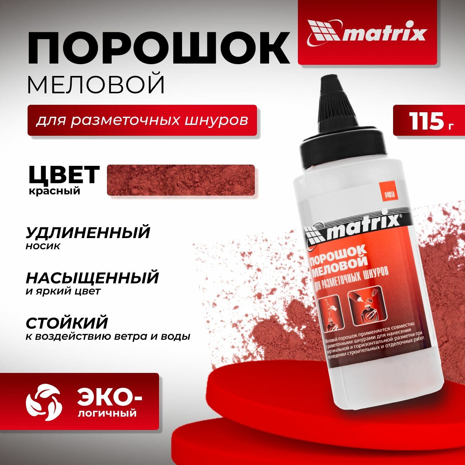 Порошок меловой красный 115 г для разметочных шнуров Matrix