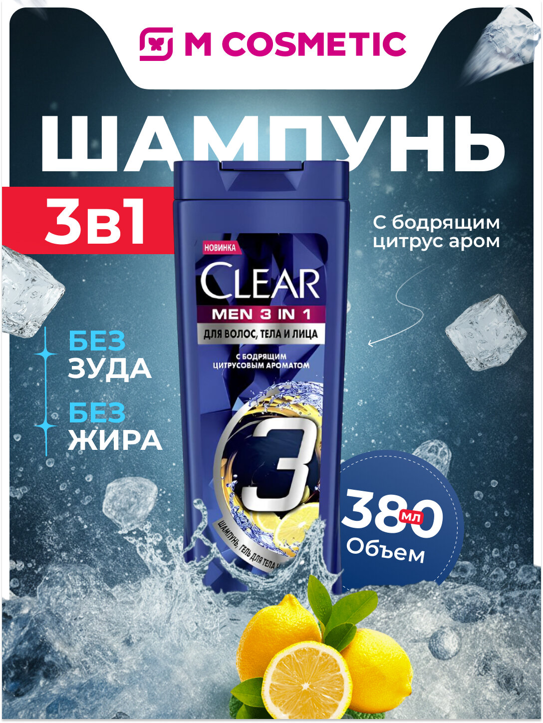 Шампунь Clear Men 3 в 1, для волос, тела, бодрящий цитрусовый аромат, 380 мл