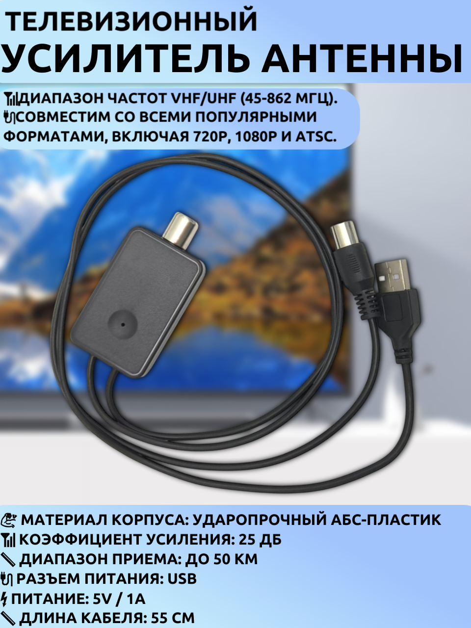 Антенный усилитель универсальный TV 25 дБ с USB питанием для цифрового ТВ (VHF/UHF)