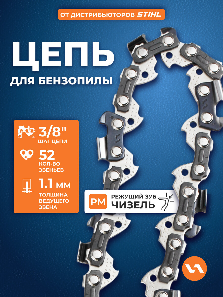Цепь для бензопилы 90PM (52 звена 3/8