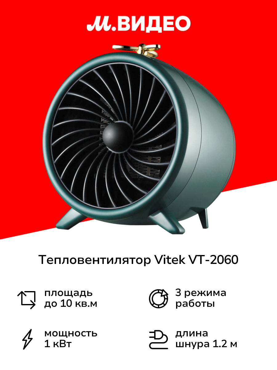 Тепловентилятор керамический Vitek VT-2060