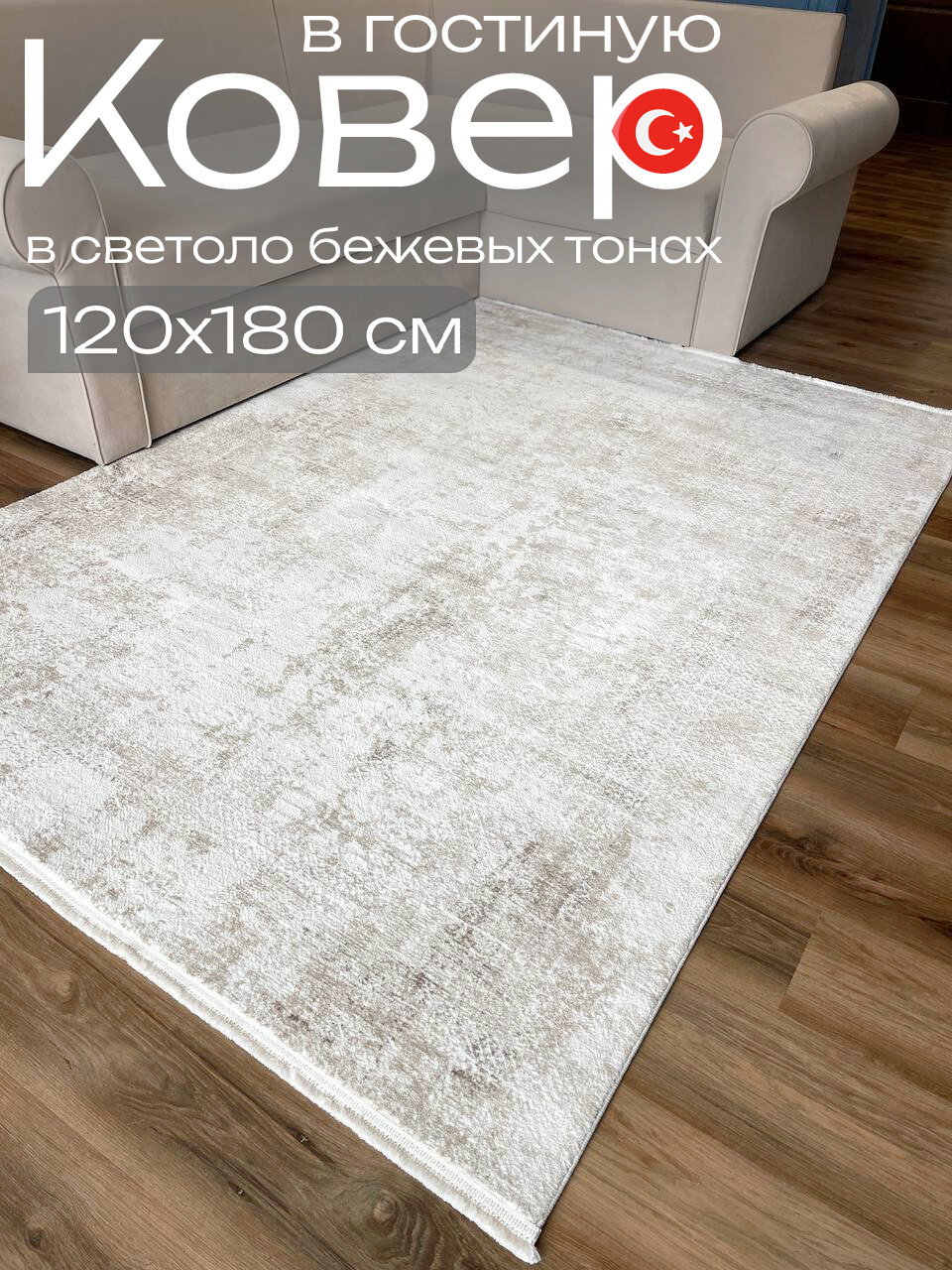 Светло бежевый ковер в гостиную 120х180 см состав бамбуковый шелк и полиэстер Евроковер Турция