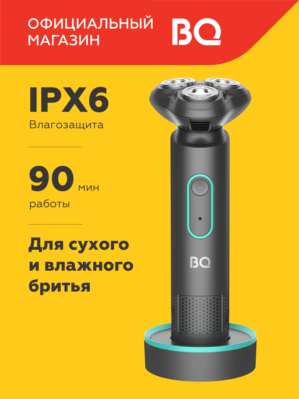 Электробритва BQ SV1002, Роторная, время работы 90 минут. Влагозащита: IPX6
