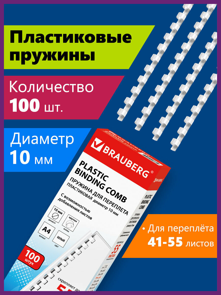 Пружины пластиковые для переплета Brauberg комплект 100 штук 10 мм для сшивания 41-55 листов белые 530812