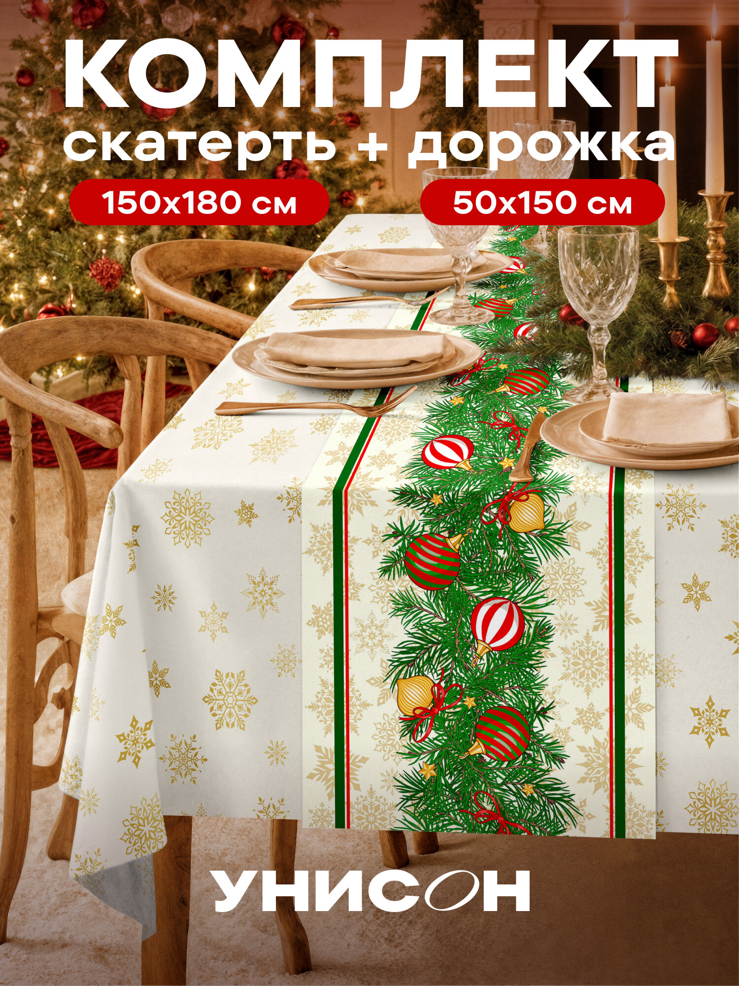 Новогодний набор скатерть 150х180 дорожка на стол 50х180