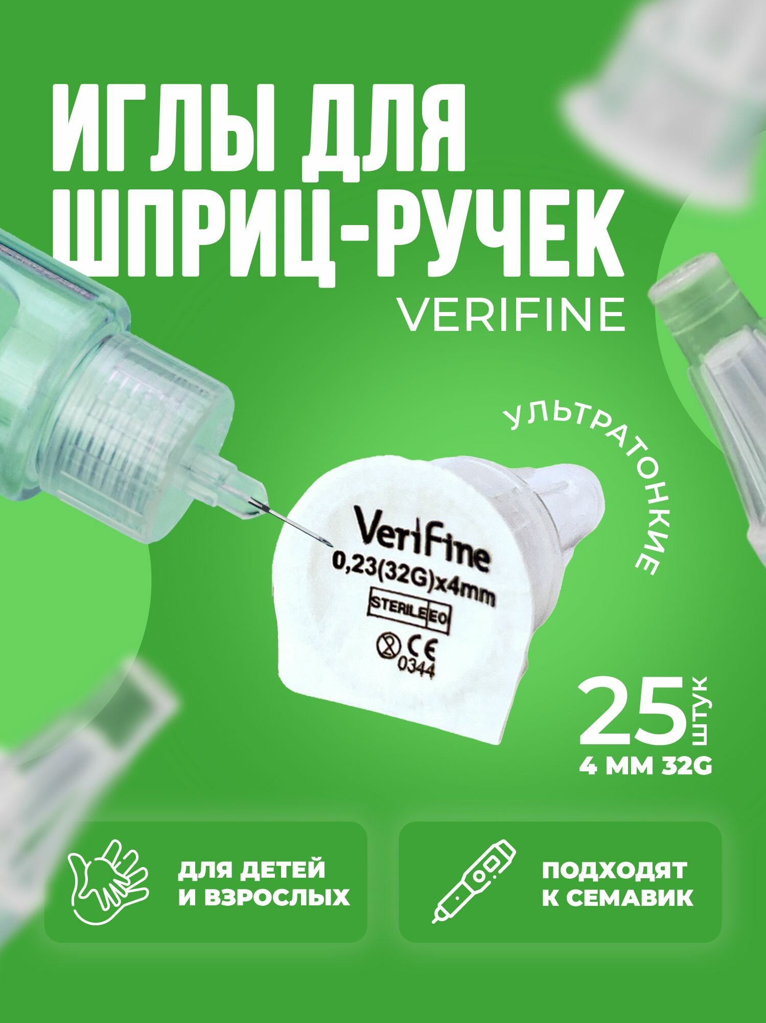 Иглы для инсулиновых шприц-ручек Verifine (Верифайн) 4 мм 32G 25 штук инсулиновые для диабетиков универсальные стерильные одноразовые