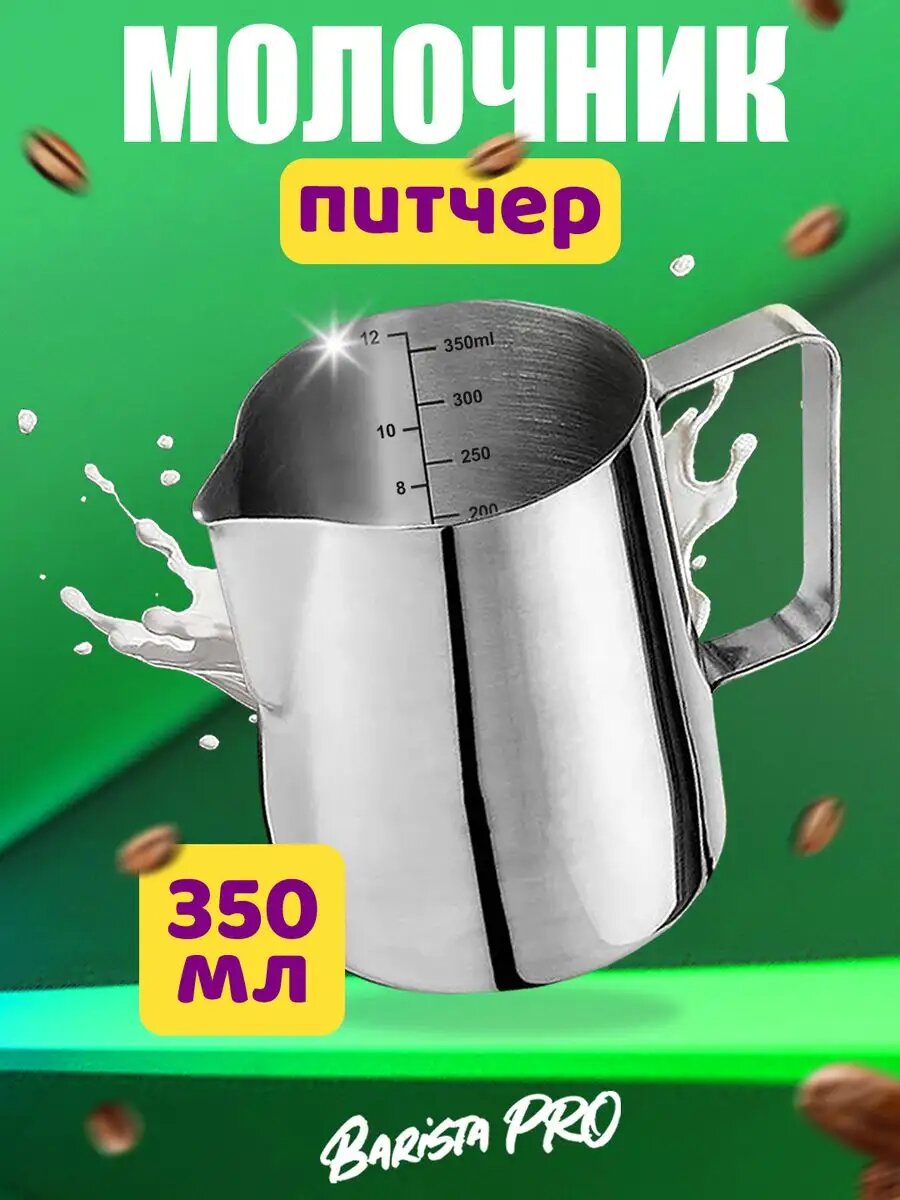Питчер кофейный "Питчер", нержавеющая сталь, с эргономичной ручкой, 350мл