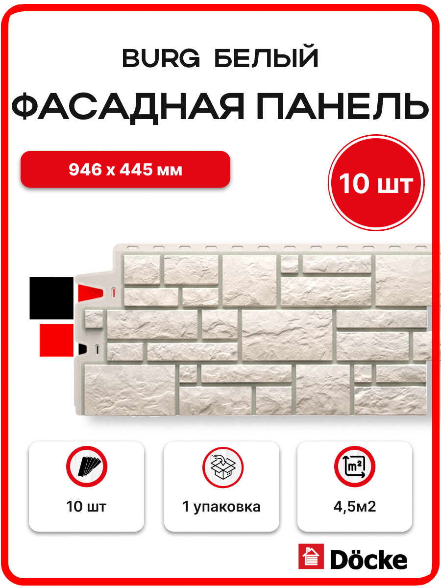 Docke Панель фасадная BURG 946х445мм S=0,42м2 Белый - упаковка 10шт