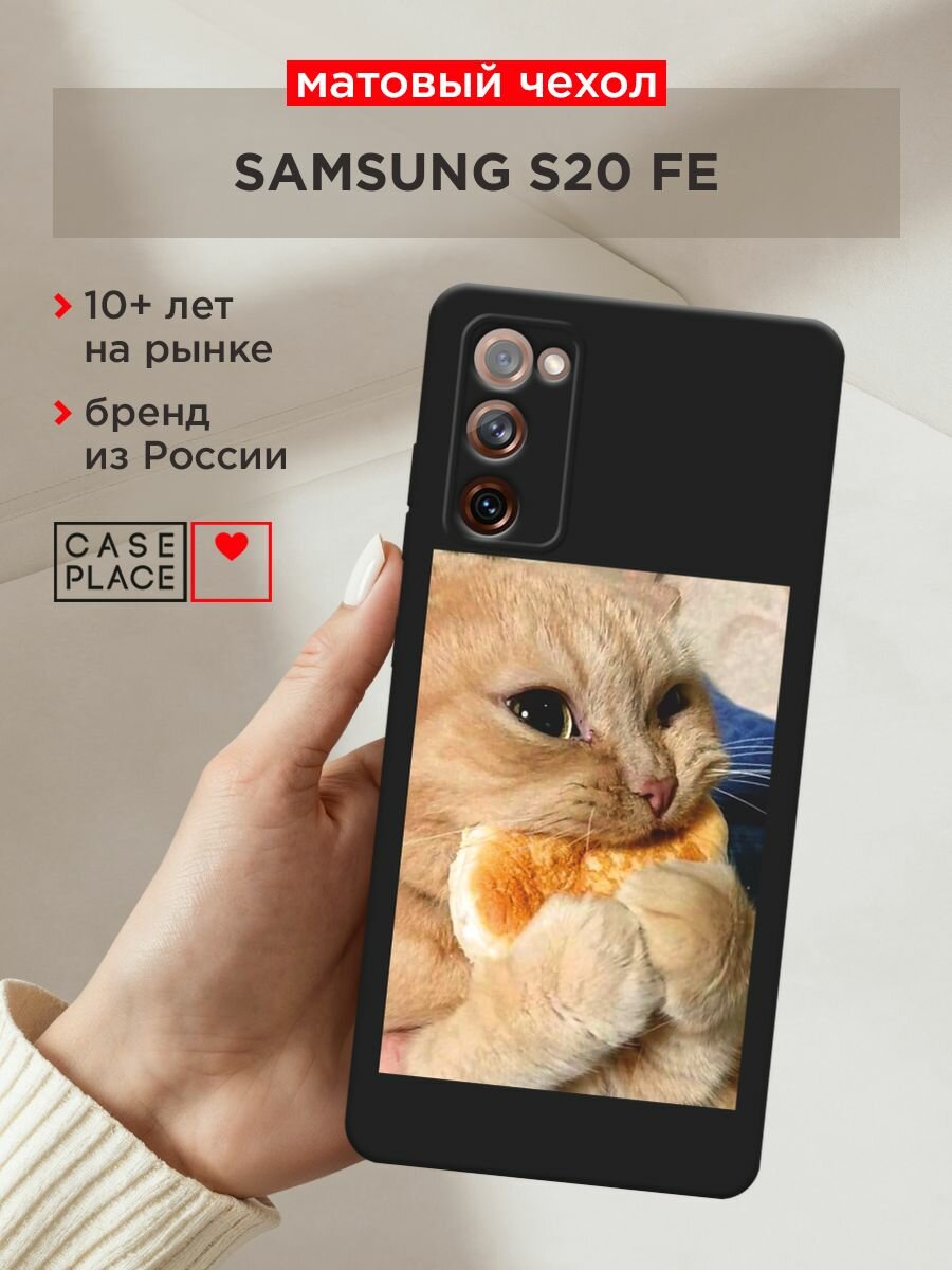 Черный матовый чехол на Samsung Galaxy S20 FE / Самсунг Галакси S20 FE с принтом "Котик кушает"
