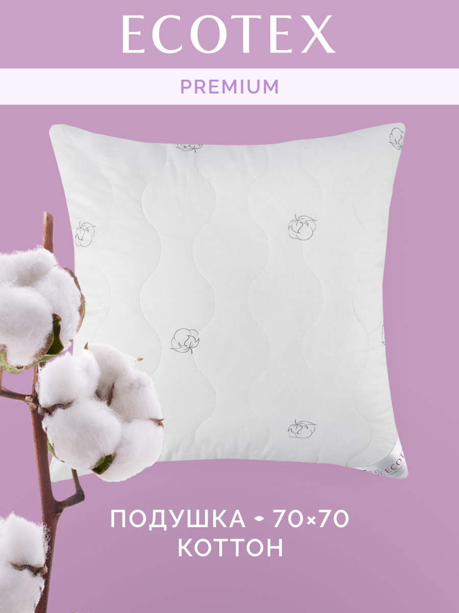 Подушка 68x68 см  Коттон   чехол   перкаль  100  хлопок   Ecotex