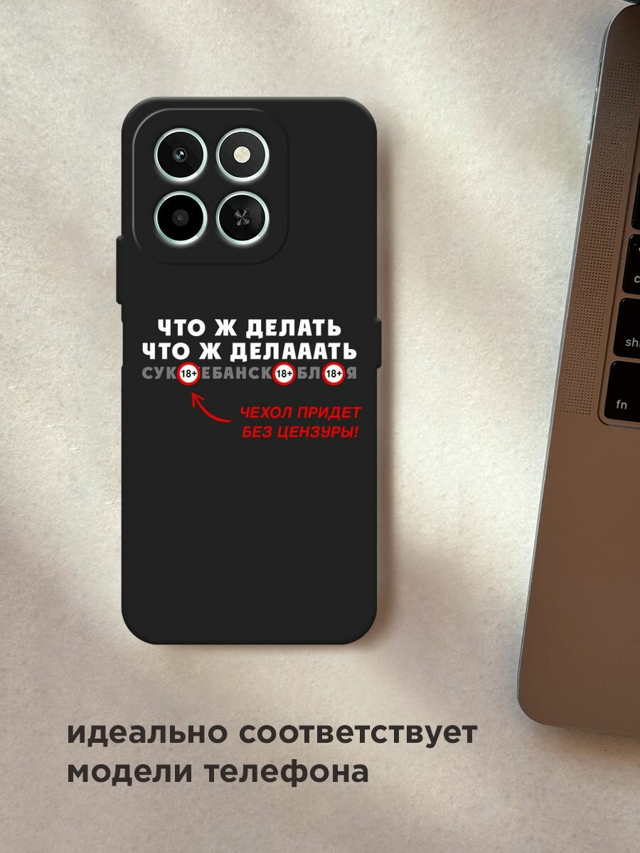 Черный матовый чехол на Honor X6c / Хонор X6c с принтом "Что ж делааать" — фото 1