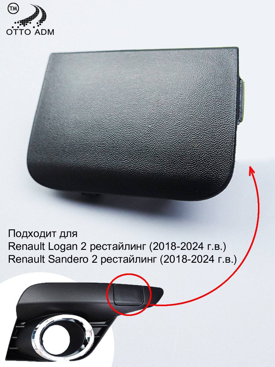 Заглушка буксировочного крюка для Рено Логан Сандеро 2 крышка накладка для Renault Logan 2 Sandero 2(2018>)