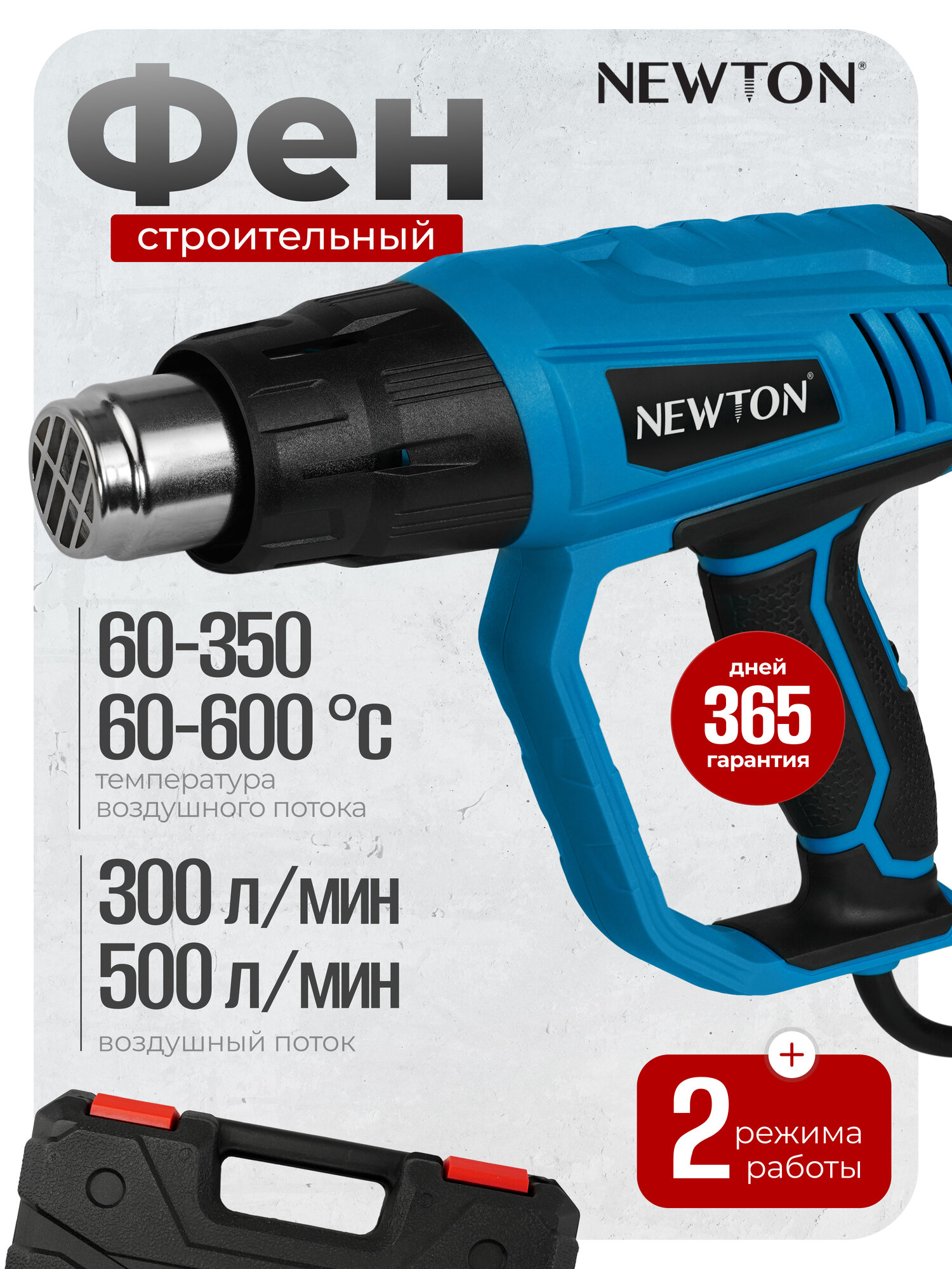 Строительный фен Newton NTF2000A мощность 2000Вт воздушный поток 500м³/ч