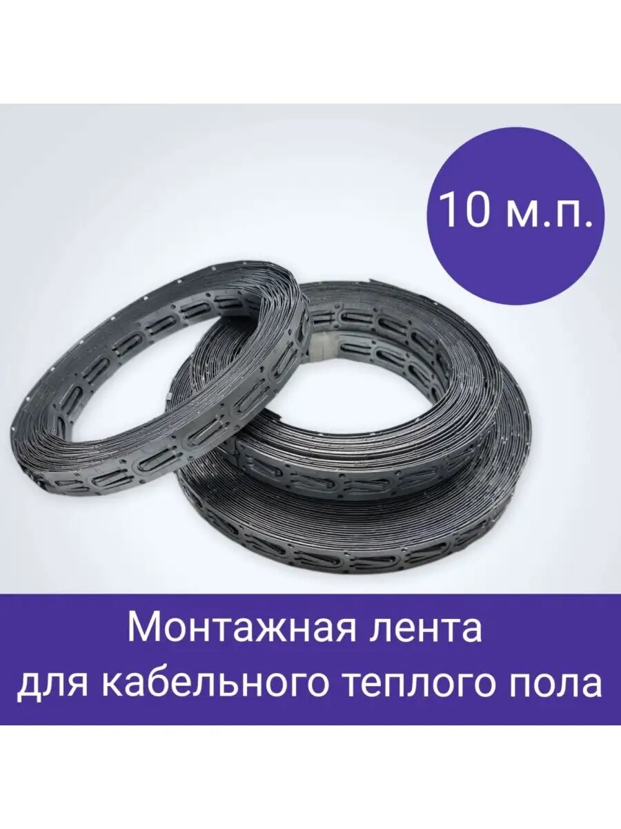 Монтажная лента для крепления греющего кабеля, 10 м