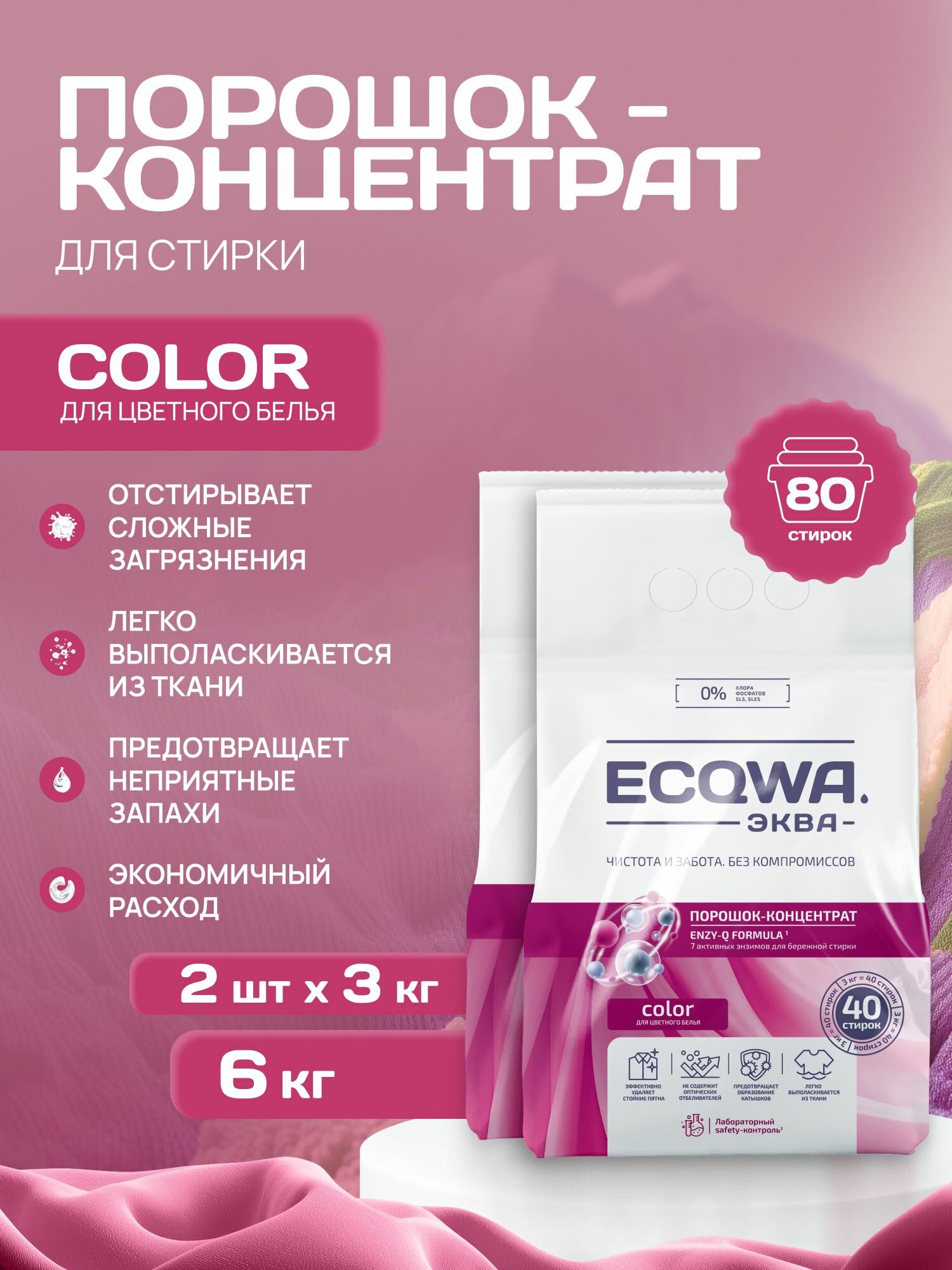 Эква Концентрированный порошок для стирки цветного белья, ECQWA COLOR, 6 кг
