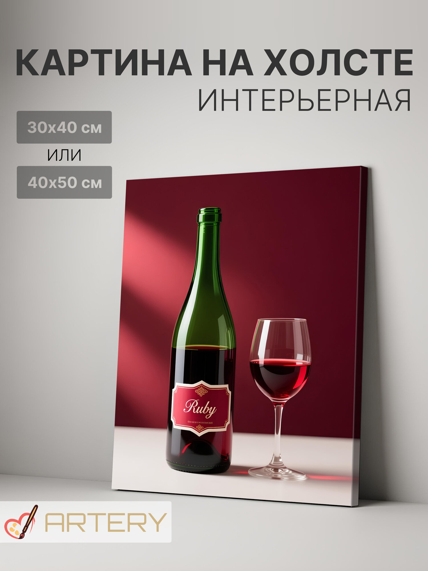 Картина интерьерная на стену ARTERY "Бутылка и бокал красного вина", печать на холсте, постер на подрамнике, 40х50 см