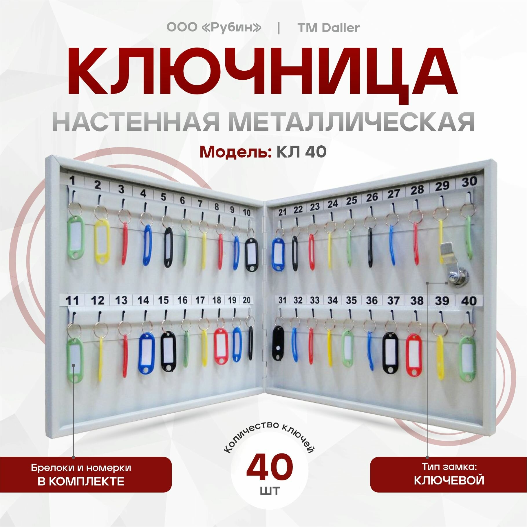 Ключница настенная металлическая КЛ 40 с брелками