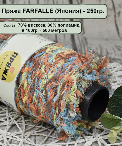 Изображение товара Пряжа FARFALLE (Бантики), 70% вискоза, 30% полиамид, 100гр./500мет. цв. 06_БИРЮЗ/корич/желт/РЫЖ. (вес 250гр.)