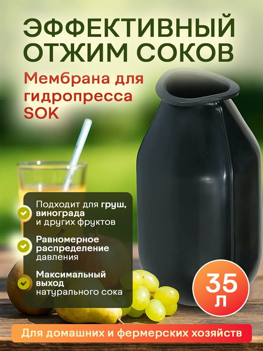 Мембрана для гидропресса SOK 35л