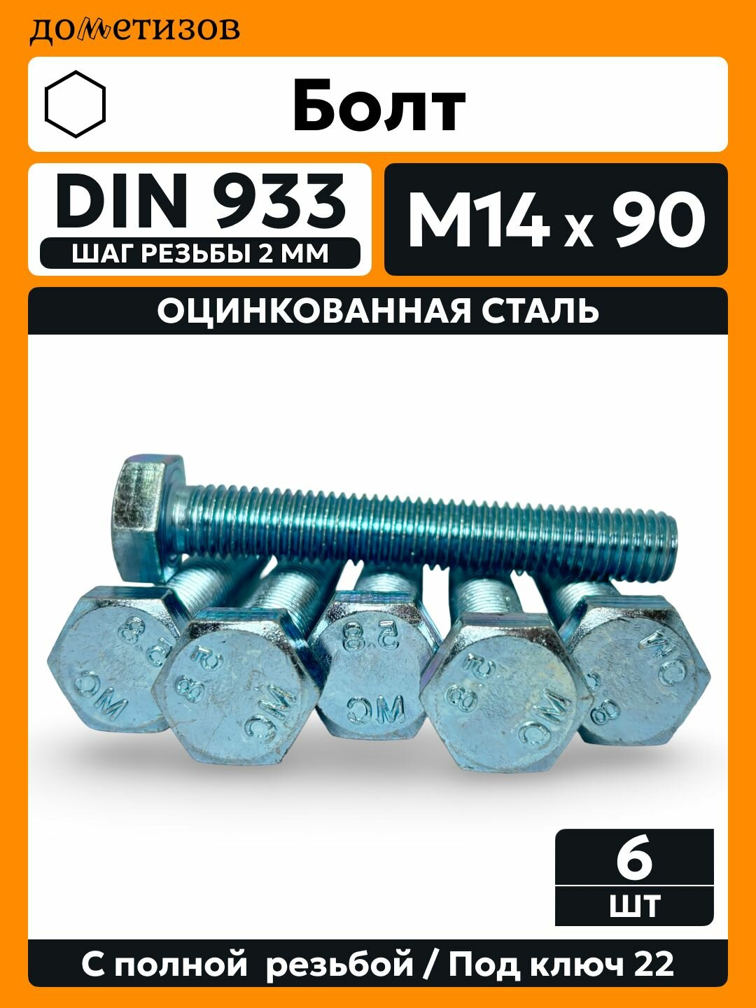 Болт DIN 933 М 14х90  6 шт