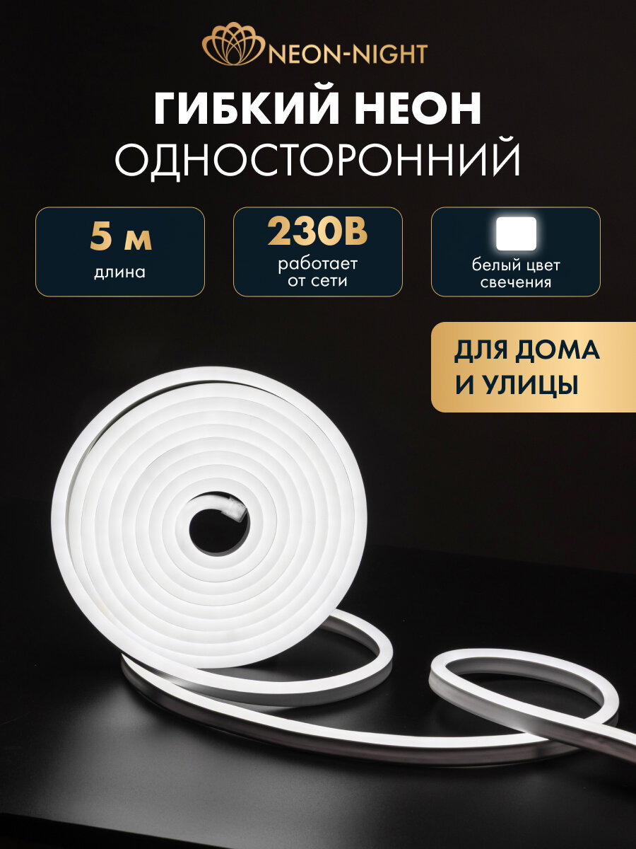 Гибкий неон NEON-NIGHT 5 м SMD 8х16 мм 120 LED/м белое свечение односторонний с комплектом подключения IP65