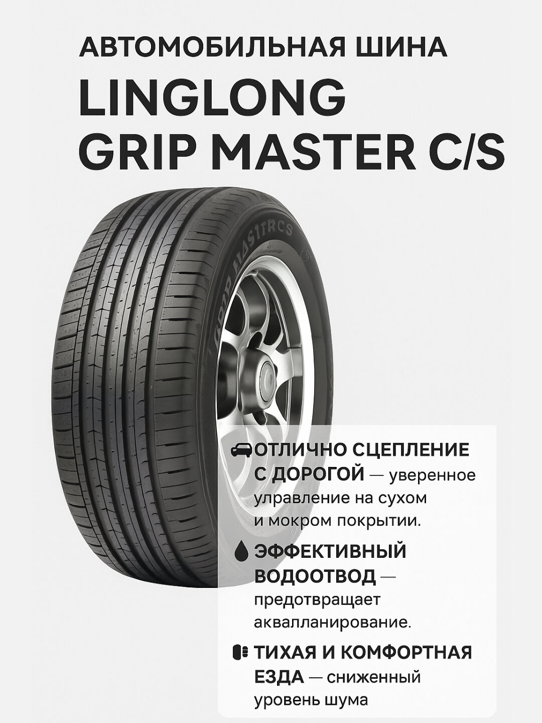 Автомобильная шина Linglong Grip Master C/S 235/50 R 18 Долговечная резина