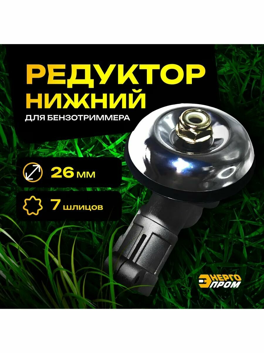 Редуктор бензотриммера, для триммера/мотокосы, алюминий, внешний диаметр 26 мм