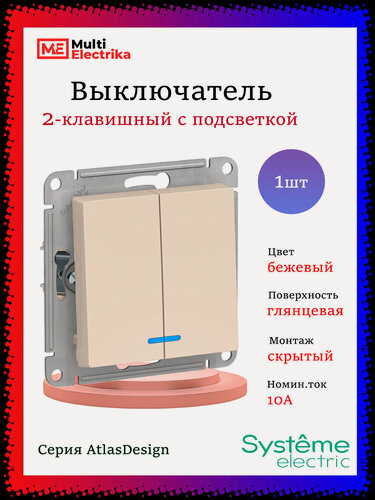 Изображение товара Выключатель двухклавишный с подсветкой AtlasDesign сх.5a, 10АХ, Бежевый, ATN000253