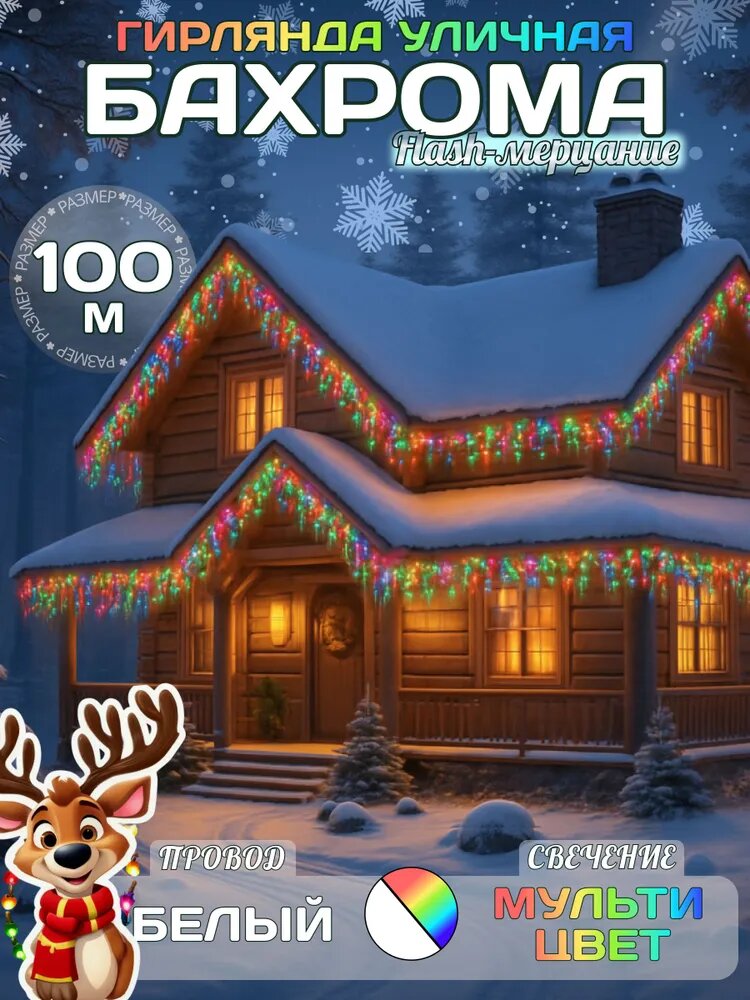 Гирлянда уличная бахрома 100 м для улицы питание от сети 220В разноцветный свет