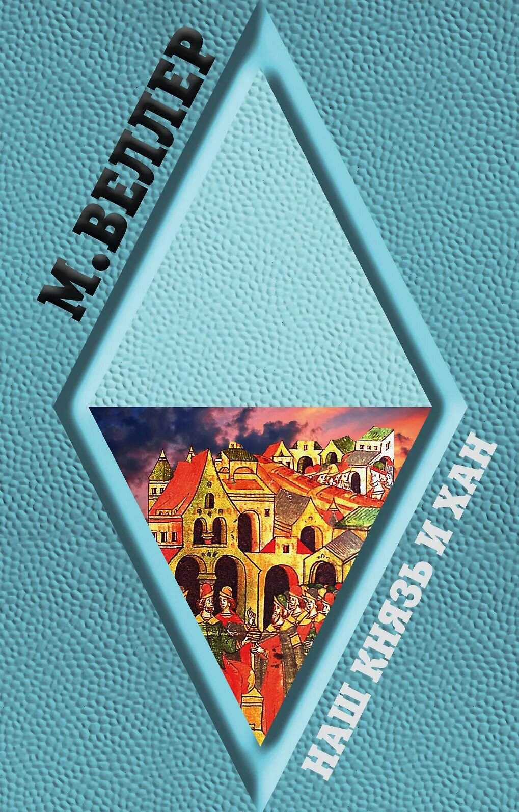 Наш князь и хан  мягк  