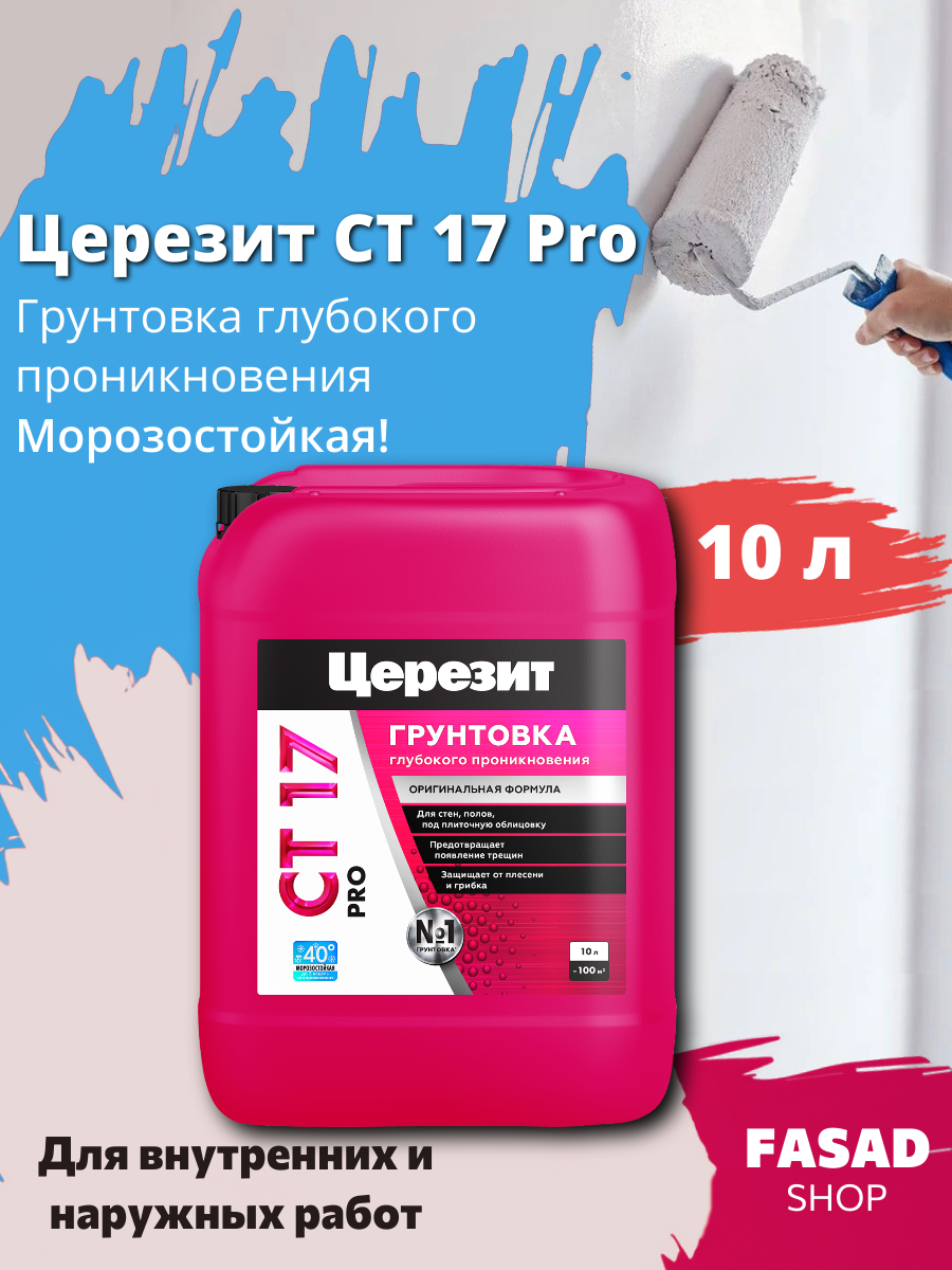 Грунтовка глубокого проникновения Церезит CT 17 Pro фасовка 10 л
