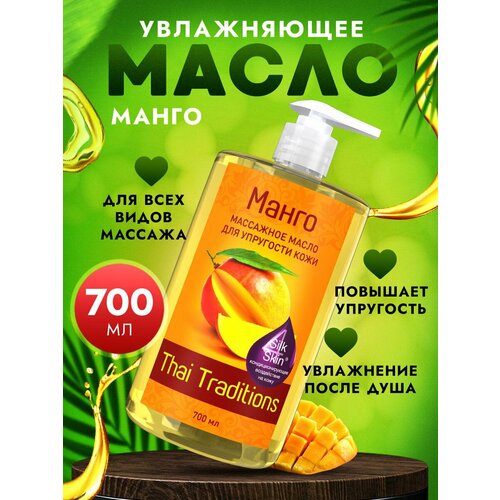 фото Масло для массажа тела натуральное увлажняющее профессиональное массажное для упругости после душа thai traditions манго, 700 мл.
